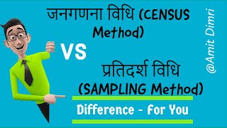 जनगणना विधि (CENSUS Method) निदर्शन विधि (Sampling method) में अंतर - By Amit Dimri