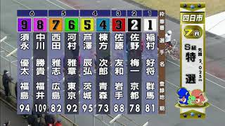 G3 開設67周年記念競輪 泗水杯争奪戦 3日目 7R 特別選抜 REPLAY (四日市競輪場)