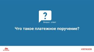 Что такое платежное поручение?