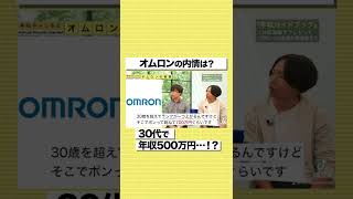 【オムロン】30代で年収500万円…？リアルな給料事情を暴露#shorts