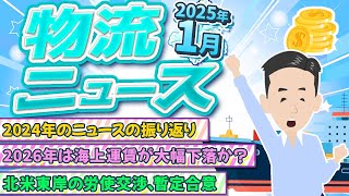 2025年1月物流ニュース　Vol.1。2024年の物流業界の振り返り、今後のサプライチェーンの変化・動向など