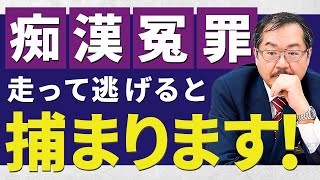 【痴漢冤罪】 痴漢と間違われた時のNG行動6選！弁護士が解説します！