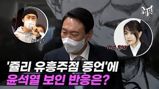 '쥴리 유흥주점 증언'에 윤석열 ＂답변할 가치도 없다＂ [엠픽]