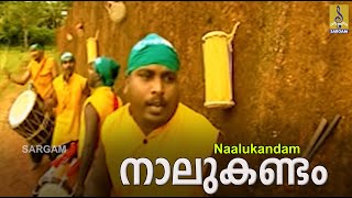 നാലുകണ്ടം | ചുള്ളോത്തി | കരിന്തലക്കൂട്ടം | Nalukandam | Chullothi