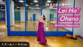 #見たまま踊れるシリーズ【反転＆通常ver】”Lei HoʻOheno”【お手本動画】