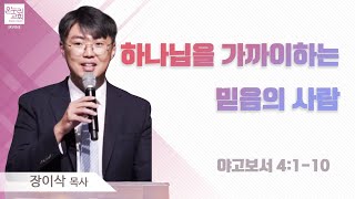 [목요여성예배] 하나님을 가까이하는 믿음의 사람 | 야고보서 4:1-10 | 장이삭 목사 | 얼바인 온누리교회 | 20240222