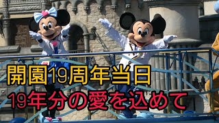 【東京ディズニーシー開園19周年記念日当日】ミッキー\u0026フレンズのハーバーグリーティング 2020.9.4 1st