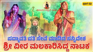 ಶ್ರೀ ವೀರಮಲಕಾರಿಸಿದ್ದ ನಾಟಕ ಭಾಗ 02 | ಶ್ರೀ ವೀರ ಮಲಕಾರಿಸಿದ್ದ ನಾಟ್ಯ ಸಂಘ ಕನ್ನೂರ | MDK UK MEDIA |