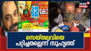 Onam Bumper 2021 | സെയ്തലവിക്ക് അയച്ചത് ഫേസ്ബുക്കില്‍ നിന്ന് കിട്ടിയ ഫോട്ടോയെന്ന് സുഹൃത്ത് |21st Sep