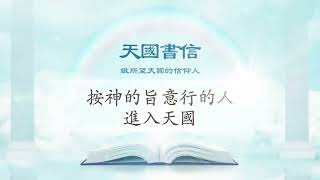 【天國書信】 相信應許的信心與信仰的目的ㅣ新天地耶穌教會