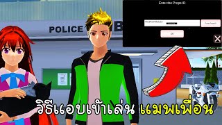 วิธีแอบเข้าแมพเพื่อน - Sakura School Simulator PropID [vaha555]