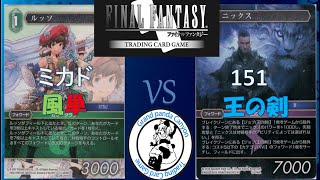 【FFTCG対戦動画】ミカド vs 151【6/16公認大会決勝】