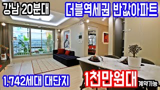 1000만원대로 구매가능한 수도권 땡처리 반값아파트 강남20분대 역세권 최고입지 경기도 대단지아파트