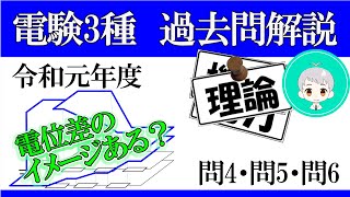 電験三種　過去問解説　理論　令和元年(2019年)　問４－６