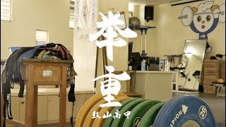 「我在鼓山 舉起未來 」 鼓山高中舉重隊宣傳影片