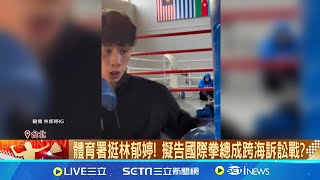 體育署挺林郁婷! 擬告國際拳總成跨海訴訟戰? 律師:提國際仲裁.到瑞士提告 體育署擬跨海提告國際拳總 法界:挑戰性高│記者 王家珩 邱文言 │【新聞一把抓】20240810│三立新聞台