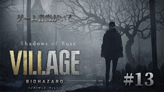 #13 ゲーム音痴がいく　DLCやる！【BIOHAZARD VILLAGE】