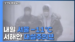 [날씨] '세밑 한파' 시작, 내일 서울 -11℃...서해안엔 15cm 대설 / YTN
