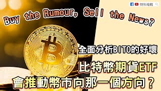 【財科暗戰】Buy the Rumour, Sell the News?比特幣期貨ETF會推動幣市向那一個方向？全面分析BITO的好壞（按CC看中文字幕）丨章濤丨BTC丨bitcoin