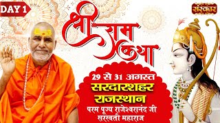 Vishesh - Shri Ram Katha By Rajeshwaranand Ji Sarswati Maharaj - 29 August | Sardar Shahar | Day 1