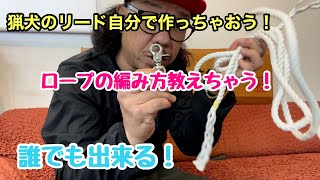 ロープの編み方！猟犬用のリード作るよ！