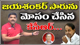 జయశంకర్ సారును మోసం చేసిన కేసీఆర్...|| TeenmarMallanna || QNews || QNewsHD