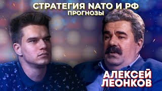 АЛЕКСЕЙ ЛЕОНКОВ. РУССКИЙ МИР. ПРОГНОЗЫ И СТРАТЕГИЯ NATO И РФ. | СКАЖИ СВОим