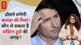 Justin Trudeau के बाद अब कौन बन सकता है Canada का नया प्रधानमंत्री? |ABP LIVE