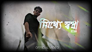 মিথ্যে স্বপ্ন || MITHE SOPNO || OCEAN || Prod. Sleepless Bests || 2025