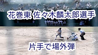 花巻東・佐々木麟太郎選手 片手で場外弾［愛知県招待試合］