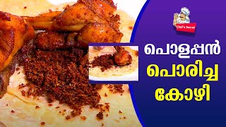 പൊളപ്പൻ പൊരിച്ച കോഴി | Poricha Kozhi | Chicken fry recipe | Chef's Secret