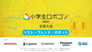 【小学生ロボコン2024全国大会】2024年11月24日　12時30分スタート