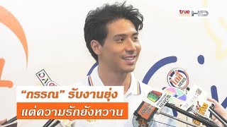 กรรณ รับงานยุ่ง แต่ ไม่ละเลยแฟนสาว