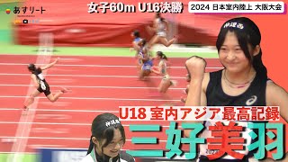 【2024 日本室内陸上 U16女子60ｍ決勝】三好美羽（広島 福山市 神辺西中）が U18アジア記録更新！決勝もぶっちぎりで優勝 【あすリートチャンネル】