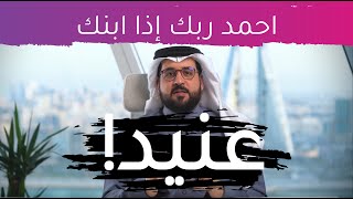 احمد ربك إذا ابنك عنيد + افهم التفسير الصحيح للعناد + خمس طرق للتعامل معه