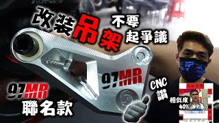 我改了一組起爭議的吊架！六代勁戰操控迷首選？巧遇Jet SL車友一起試車 #209