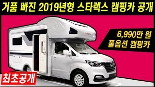 거품 싹 걷어낸 2019년형 스타렉스 캠핑카 최초 공개!! 실내까지 완전히 보여드립니다. (다온티앤티 윙스타플러스)