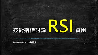 20201019 周一分享 RSI 技術指標實作