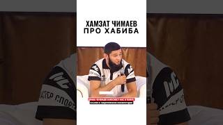 Хамзата Чимаев про Хабиба 😳 и его команды