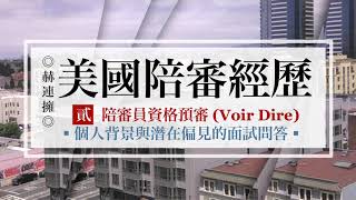 【美國陪審經歷】第二話 | 陪審員資格預審(Voir Dire)：個人背景與潛在偏見的面試問答 ◎赫連擁 | 公開準陪審員在法院面試時、庭內都會問哪些問題來決定你有無資格擔任陪審...