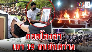 ใจสลาย! เผา 19 ศพล้นเชิงตะกอน สามีครูกอดโลงลาเมียและลูก พระทำพิธีตัดห่วง | ทุบโต๊ะข่าว | 11/10/65