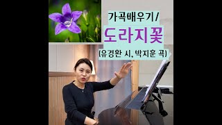 가곡배우기/도라지꽃(유경환 시, 박지훈 곡)