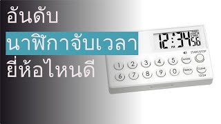 🌵 10 อันดับ นาฬิกาจับเวลา ยี่ห้อไหนดี 2023