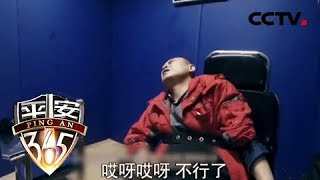 《平安365》我在现场：为躲避处罚 戏精男子使尽浑身解数 20190318 | CCTV社会与法