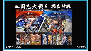 【三国志大戦6 戦友 14戦目】刻VS飛金【2020 8/23 Ver.3.0.0D】