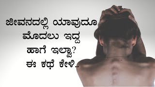 ಜೀವನದಲ್ಲಿ ಎಲ್ಲವನ್ನೂ ಕಳೆದುಕೊಂಡಿದ್ರೆ ಈ ಕಥೆ ಒಮ್ಮೆ ಕೇಳಿ | Kannada motivational story