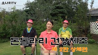 [웃나리TV] 돈돌라리 건강체조 상체편