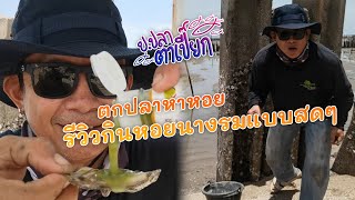 ป.ปลาตาเปี๊ยก EP.77 | ตกปลาหาหอย รีวิวกินหอยนางรมแบบสดๆ