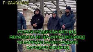 МУФТИ ВА ИМОМИ МАСҶИДИ  Г - САФОНОВО