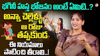 భగినీ హస్త భోజనం అంటే ఏమిటి..? | Bhagini Hastha Bhojanam Rules..! | Maax Tv Bhakthi